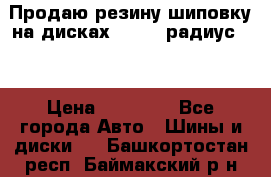 Продаю резину шиповку на дисках 185-65 радиус 15 › Цена ­ 10 000 - Все города Авто » Шины и диски   . Башкортостан респ.,Баймакский р-н